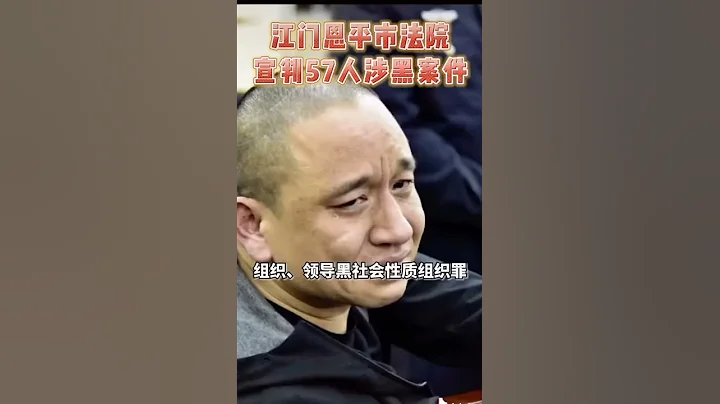 江门恩平法院宣判57人涉黑团伙扫黑（毛➕）黑恶势力被捉57人 - 天天要闻