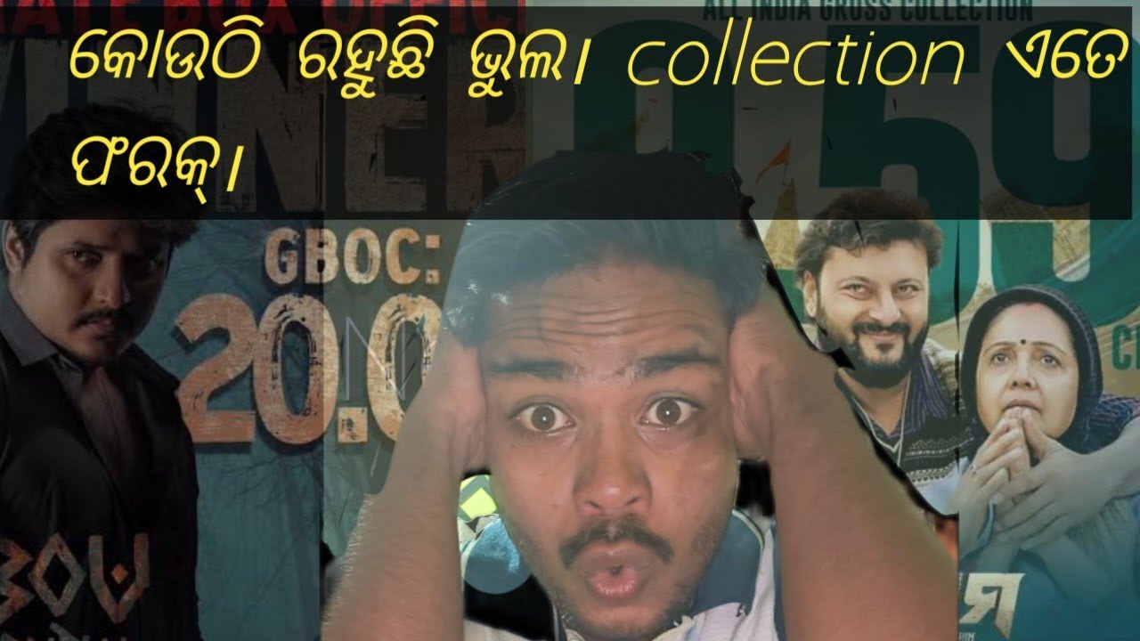 କୋଉଠି ରହୁଛି ଭୁଲ। collection ରେ ଏତେ ଫରକ୍ କଣ ପାଇଁ।charidham and bou buttu bhuta collection report।😡😡😡