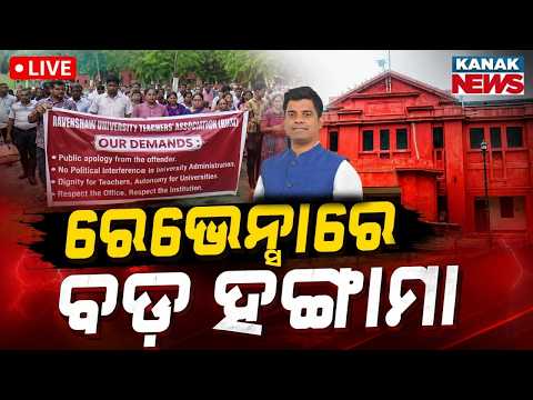 🔴LIVE ରେଭେନ୍ସାରେ ହଙ୍ଗାମା Ravenshaw University News | MLA and Warden Face Off In Ravenshaw University