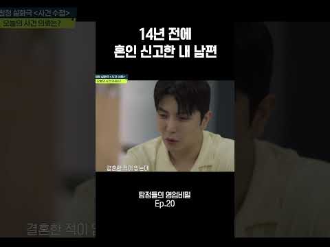 다른 배우자가 있다고?! #탐정들의영업비밀