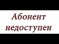 АБОНЕНТ НЕДОСТУПЕН. Муз. Андрей Московой, слова Андрей Иванов.