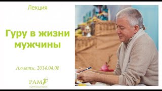 Александр Хакимов - 2014.04.08, Алматы, Гуру в жизни мужчины