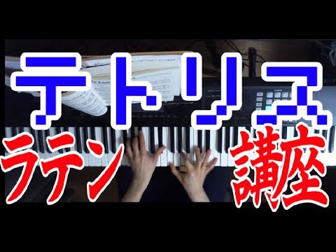 Latin arrangement tutorial on Tetris typeA BGM