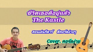 ชีวิตเธอดีอยู่แล้ว The Kastle cover สอนกีต้าร์คอร์ดง่าย เล่นให้ดูทั้งเพลง ตีคอร์ดง่ายๆ