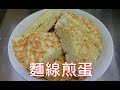 [家常菜] 麵線煎蛋