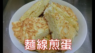 [家常菜] 麵線煎蛋