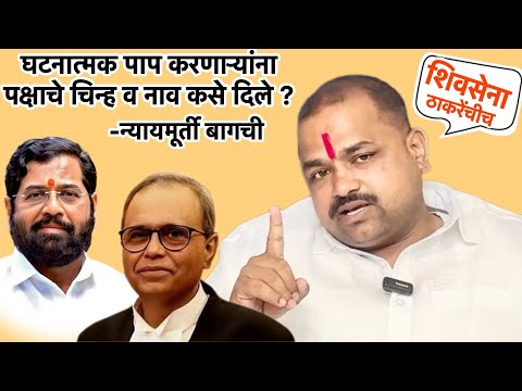 ज्यांनी घटनात्मक पाप केले आहे त्यांची शिवसेना असू शकत नाही-न्यायमूर्ती जॅायमाल्या बागची