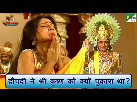 द्रौपदी ने श्री कृष्ण को क्यों पुकारा था? | Mahabharat (महाभारत) Best Scene| B R Chopra | Pen Bhakti
