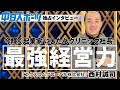 【中スポ独占】にしたんクリニック西村社長インタビュー【メイキング動画】