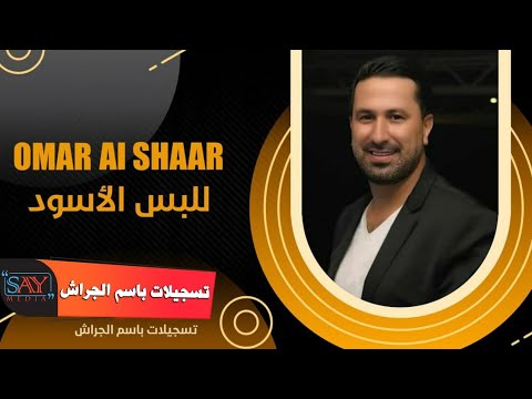 عمر الشعار للبس الأسود    2021