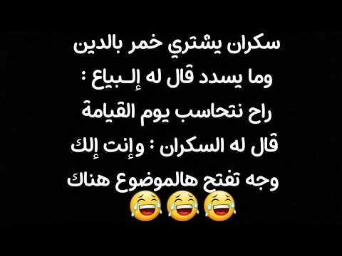 نكت مضحكة جداا