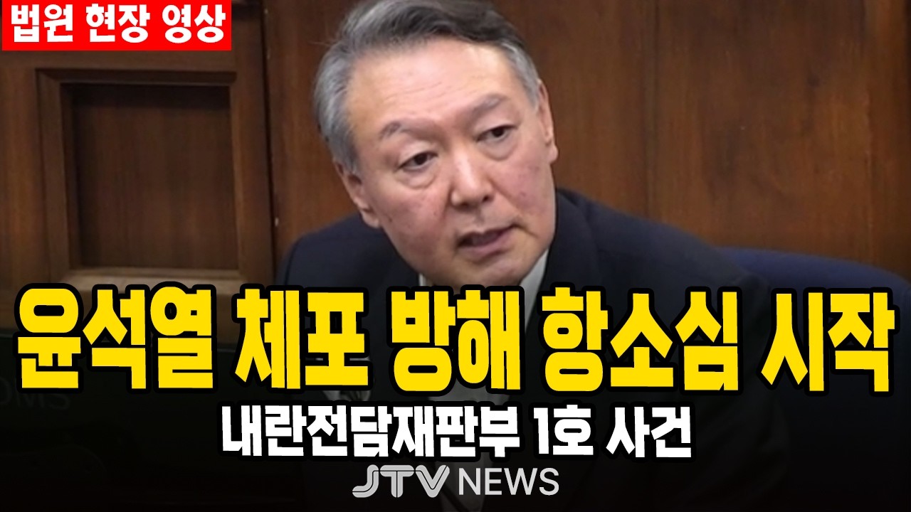 [🔴법원 현장 영상] 내란전담재판부 첫 심리...윤석열 체포방해 항소심 시작