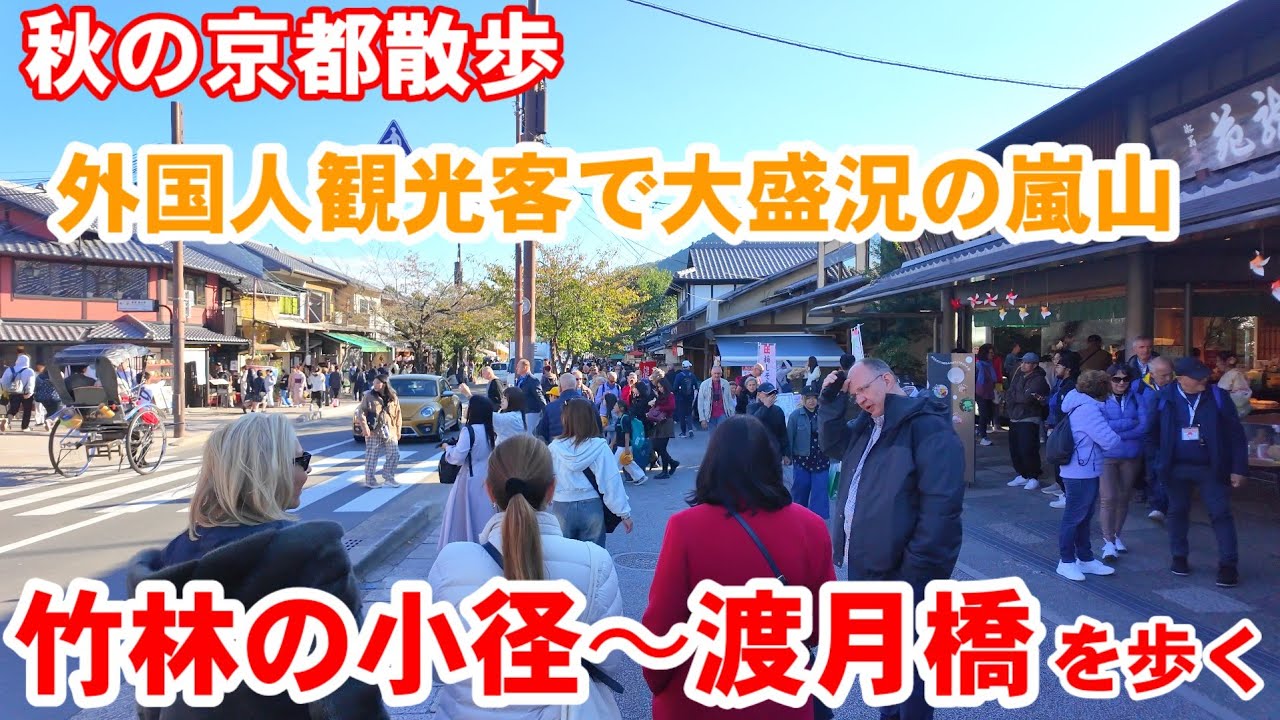 10/29(水)秋の京都散歩 観光客で大盛況の嵐山竹林から渡月橋を歩く【4K】Kyoto Arashiyama Walk