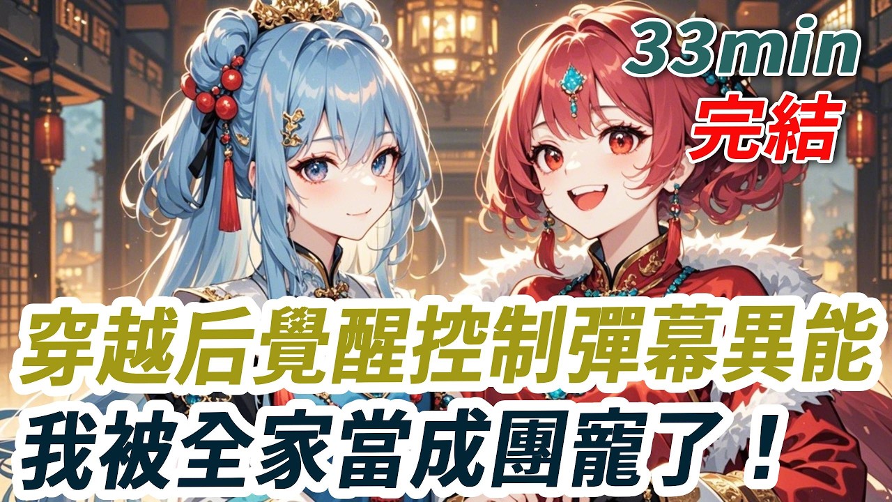 我穿越在回家第一天。庶兄想給我個下馬威，還沒說完他的頭頂就飄過彈幕。【大小姐回家就要被庶子滅口，怪不得最後老夫人被氣死。】看到天書一般的文字，老夫人驚呼。“住手！”他們不知這彈幕，我讓他們看到的。