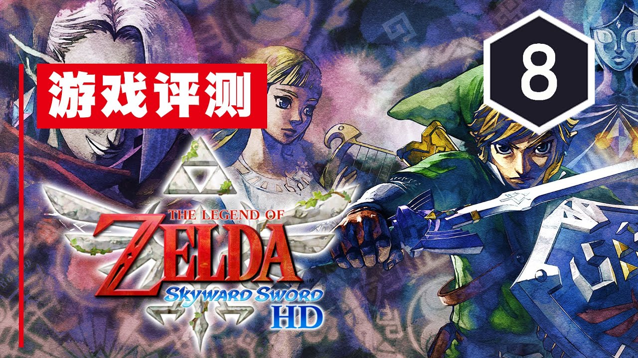 《塞尔达传说：御天之剑HD》评测8分：重返天空