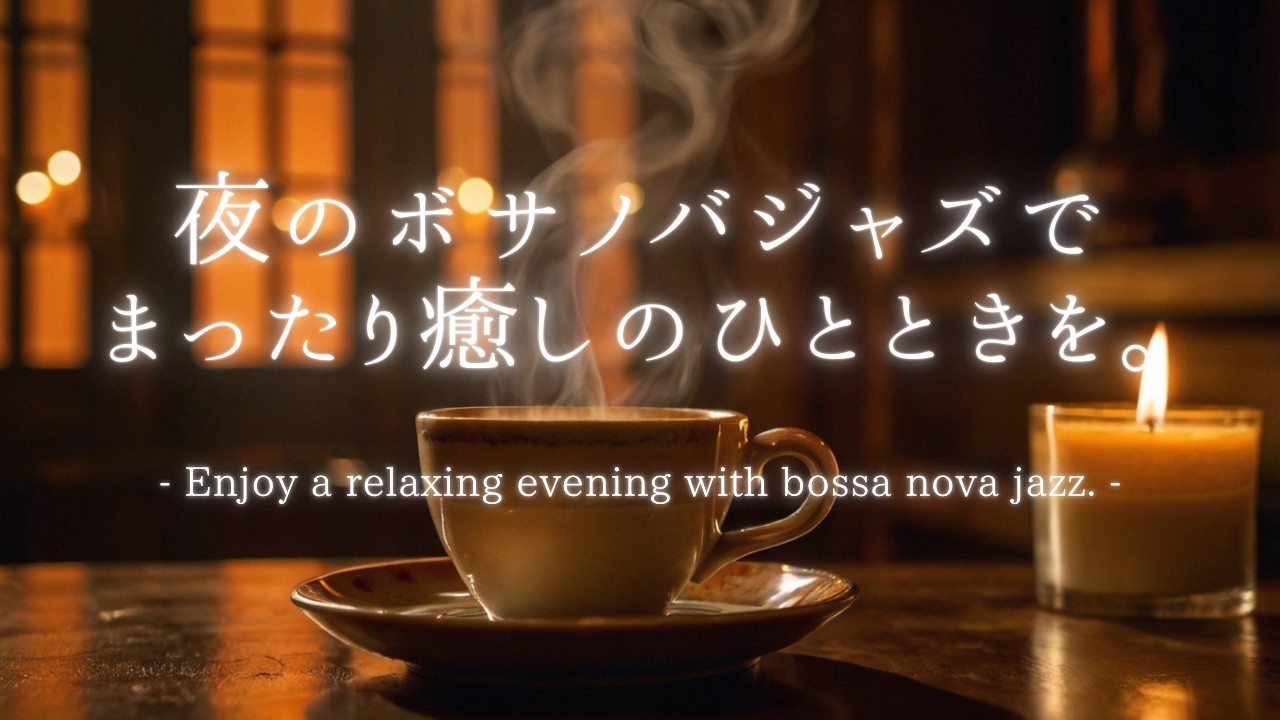 夜のボサノバジャズでまったり癒しのひとときを。 | リラックス・作業用 | 落ち着く音楽 | フリーBGM