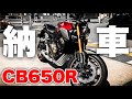 CB650R納車!初心者リターンライダーが大型バイクに挑戦!