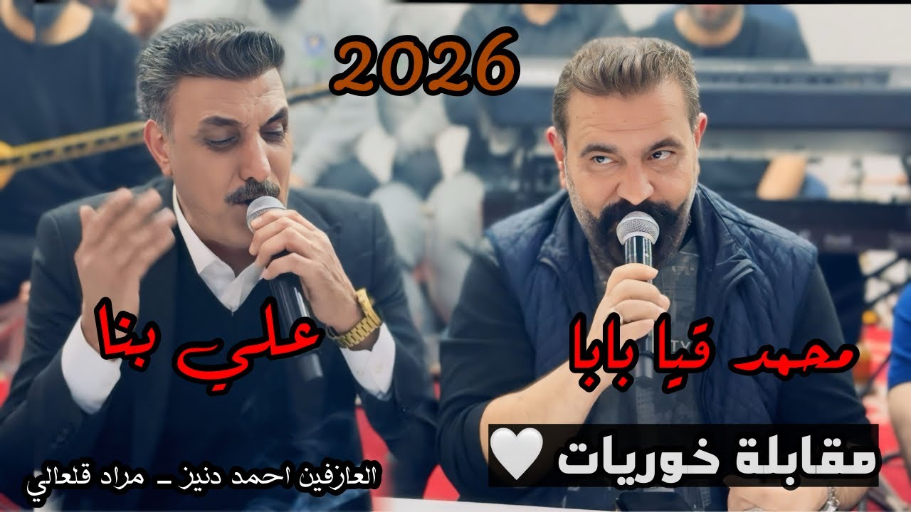 مقابله جديد 🔥 - الفنان علي بنا - الفنان محمد قيا - 2026 - العازف احمد دنيز - أمسية رمضانية 