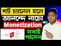 শর্ট চ্যানেল মনিটাজেশন করুন🔥Shorts Channel Monetization | How To Monetize Shorts Youtube Channel