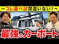 【パクればOK】外構プロがオススメ教える!みんな付けてる爆売れ中のカーポート4選