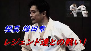 【極真空手 増田章の軌跡】その実力は歴代随一!しかし判定で泣かされる! Akira Masuda Is The Strongest In Kyokushin Karate. 【極真空手 増田章の軌跡】その実力は歴代随一!しかし判定で泣かされる! Akira Masuda Is The Strongest In Kyokushin Karate.