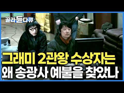 가수 김창완도 듣고 충격받은 그래미 2관왕의 송광사 예불 녹음 비하인드. 서울대 석사까지 딴 전공포기하고 역사에 남을 음반 녹음하더니｜직업의 세계｜#골라듄다큐