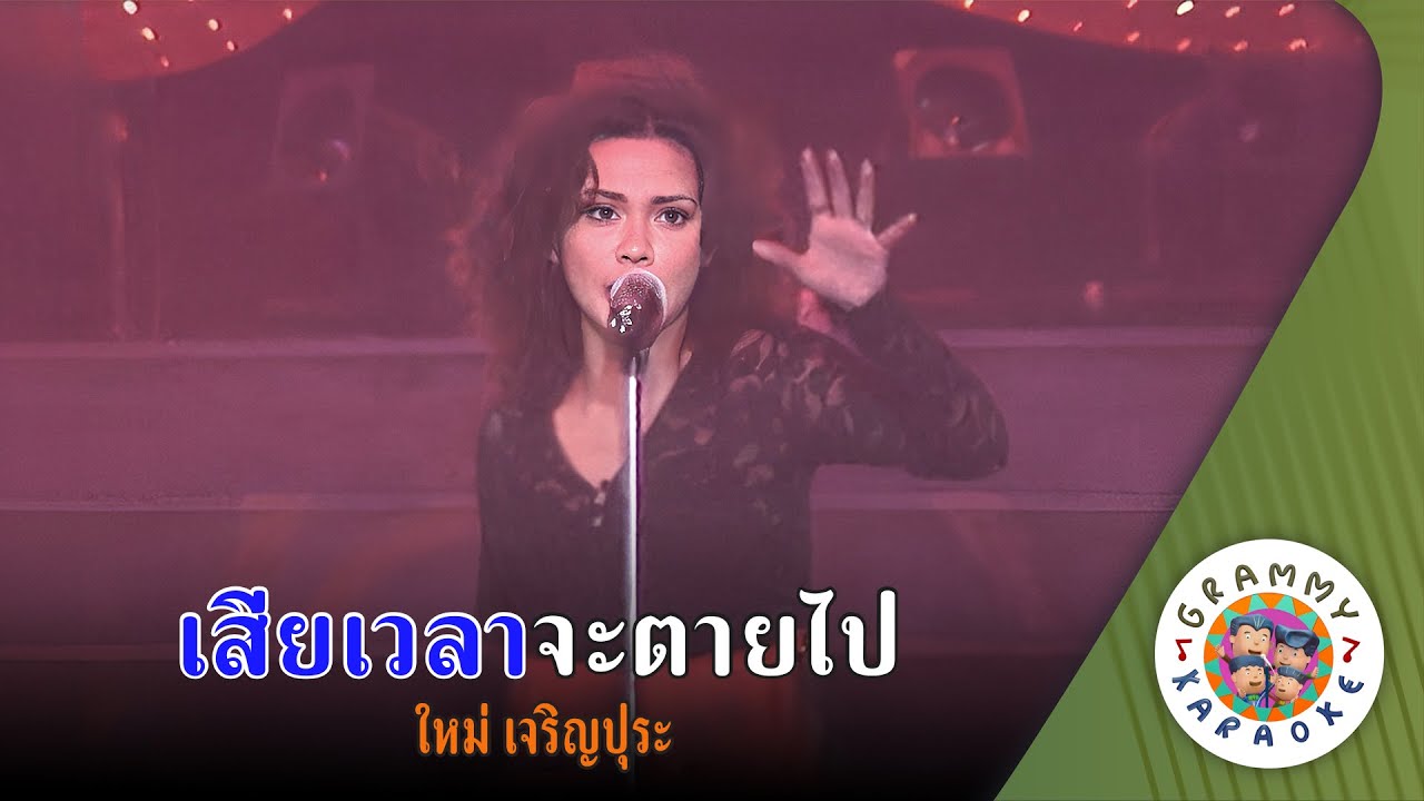 คาราโอเกะ เสียเวลาจะตายไป (Sie-We-La-Ja-Tai-Pai) - ใหม่ เจริญปุระ [ Original Karaoke ]