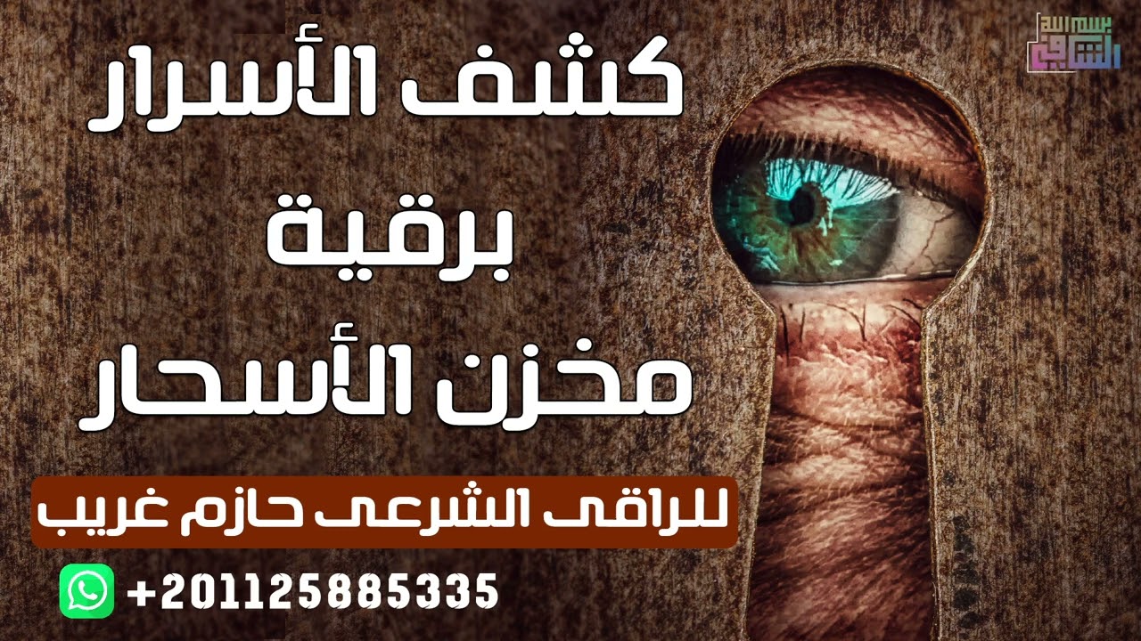 كشف الأسرار برقية مخزن الأسحار | للراقى الشرعى حازم غريب