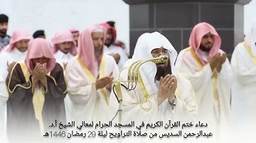 دعاء ختم القرآن الكريم في ‎المسجد الحرام​ لمعالي الشيخ أ.د. ‎عبدالرحمن السديس​ من صلاة التراويح