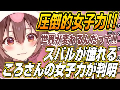 【ホロライブ切り抜き/戌神ころね】大空スバルも憧れるころさんの圧倒的女子力とは!?