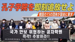 「孔子学院の閉鎖を」韓国の15団体が政府と国会に要求