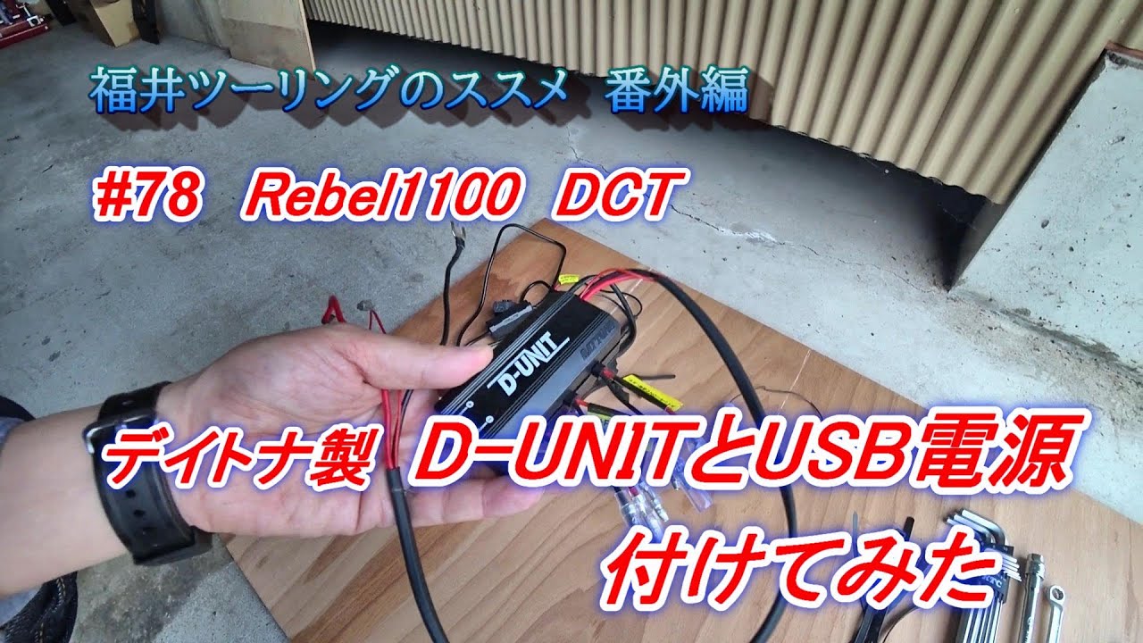 福井ツーリングのススメ【rebel 1100】番外編 #78 デイトナ製 D-UNITとUSB電源付けてみた