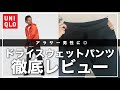 【UNIQLOスウェット史上最高】NIKEも目じゃない？！UNIQLOウルトラストレッチドライスウェットパンツ！【手触り◎コーディネートも簡単】