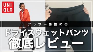 【UNIQLOスウェット史上最高】NIKEも目じゃない？！UNIQLOウルトラストレッチドライスウェットパンツ！【手触り◎コーディネートも簡単】