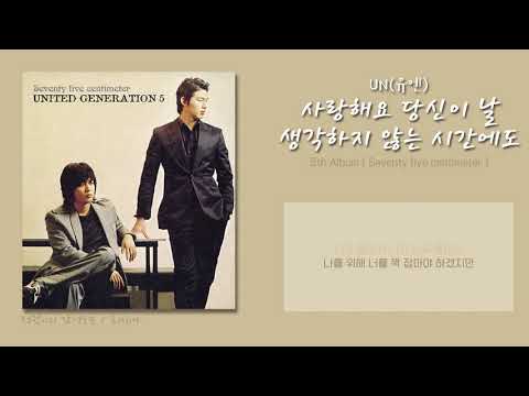 [가사/lyrics] UN(유엔) - 사랑해요 당신이 날 생각하지 않는 시간에도