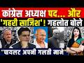 Congress अध्यक्ष पद... और 'गहरी साजिश' ! Ashok Gehlot बोले "Sachin Pilot अपनी गलती माने" || TFI ||