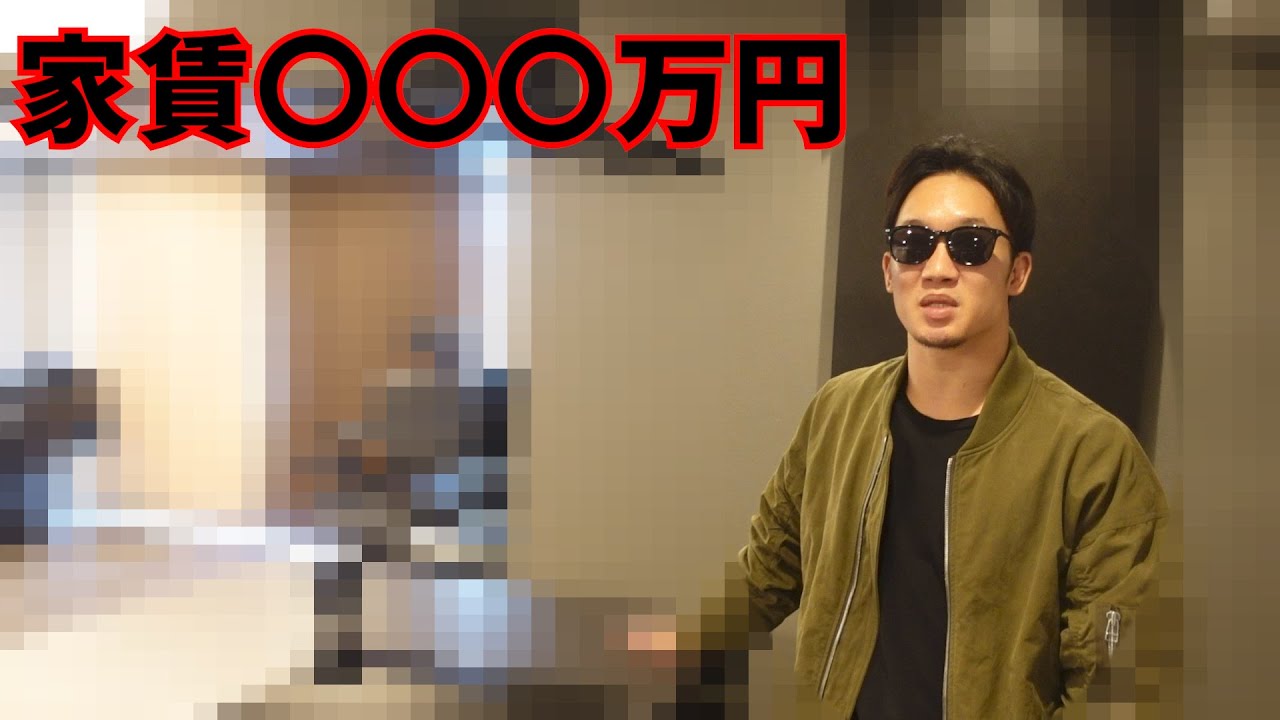 家賃◯◯◯万円以上の家に引っ越しました