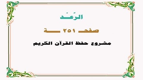 حفظ سورة الرعد - صفحة 251 - نص وصوت