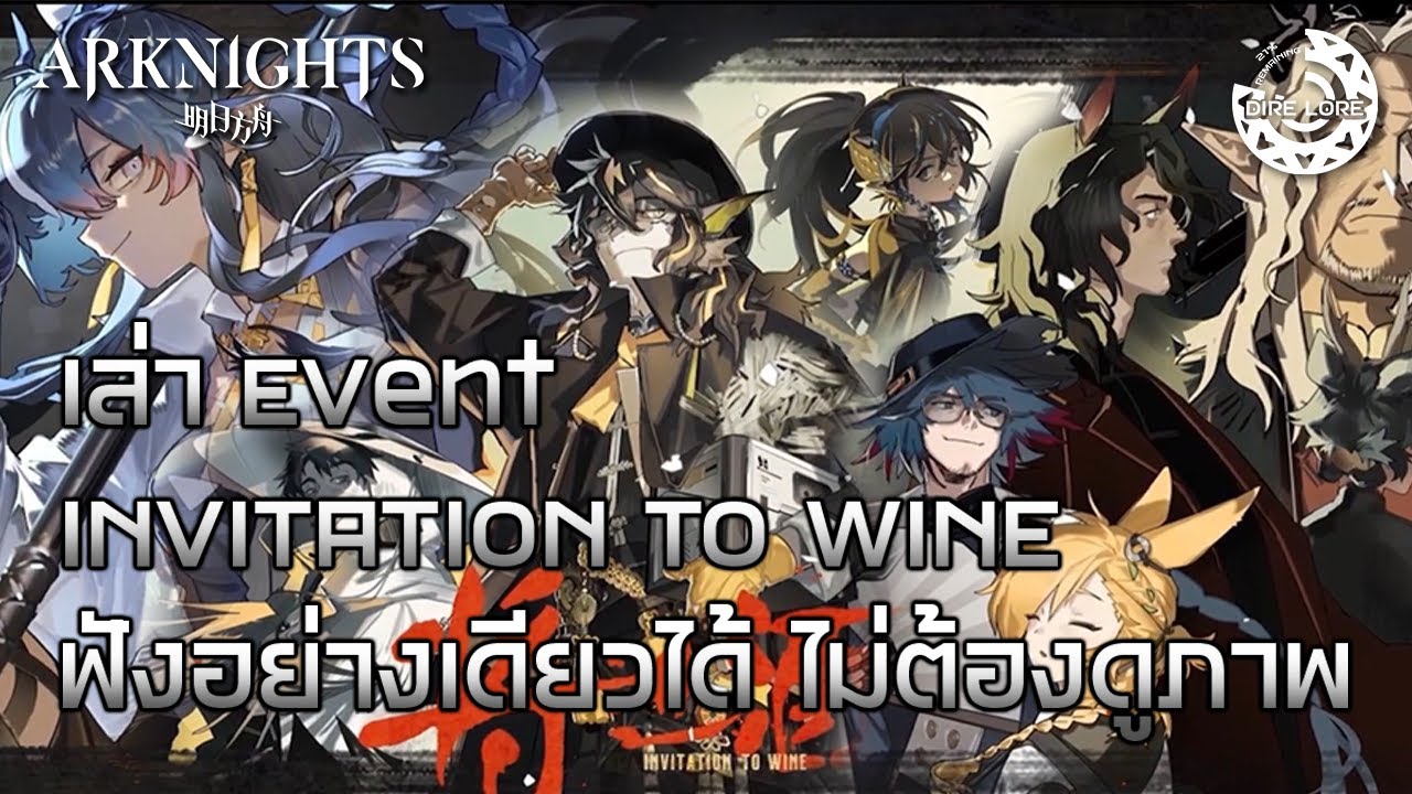 [Arknights] Story - Invitation to Wine เล่าเรื่องเก็บโมเมนต์ กึ่ง