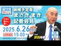 R7 06/26 日本保守党 候補予定者 まさきまき 記者会見