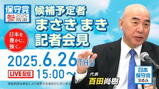 日本保守党の配信のサムネイル画像