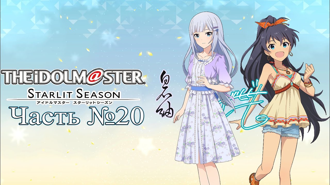 THE iDOLM@STER: Starlit Season - Часть №20「Прокачка уз с Цумуги и Хибики」(На русском)
