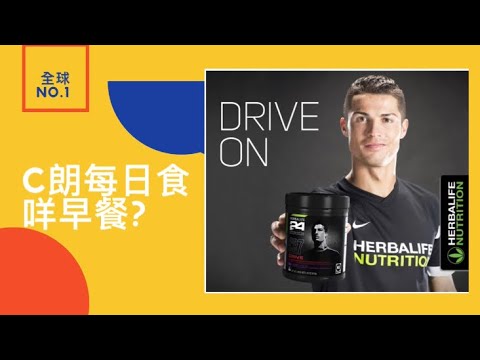 C朗拿度每日食d咩？全球No 1 營養公司！！ 每年銷售一億罐