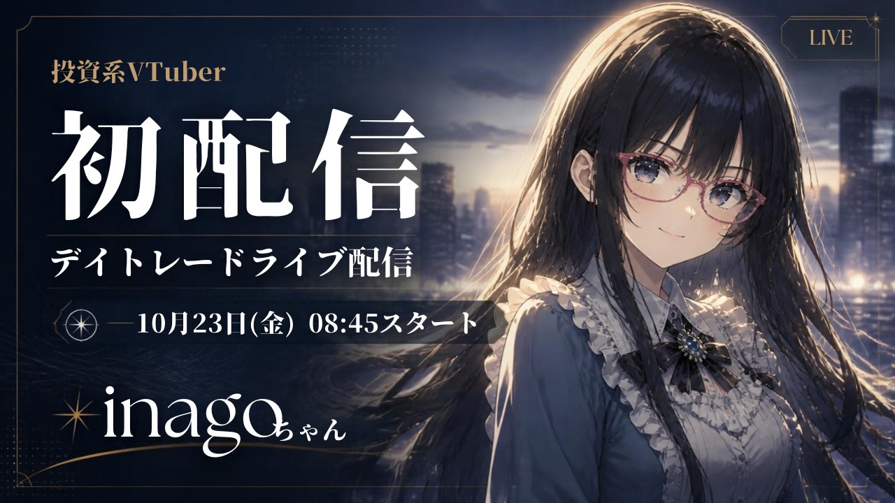 【初配信】投資系VTuber いなごちゃん デビュー！デイトレ実況中継｜地下アイドル×定年退職した「中の人」