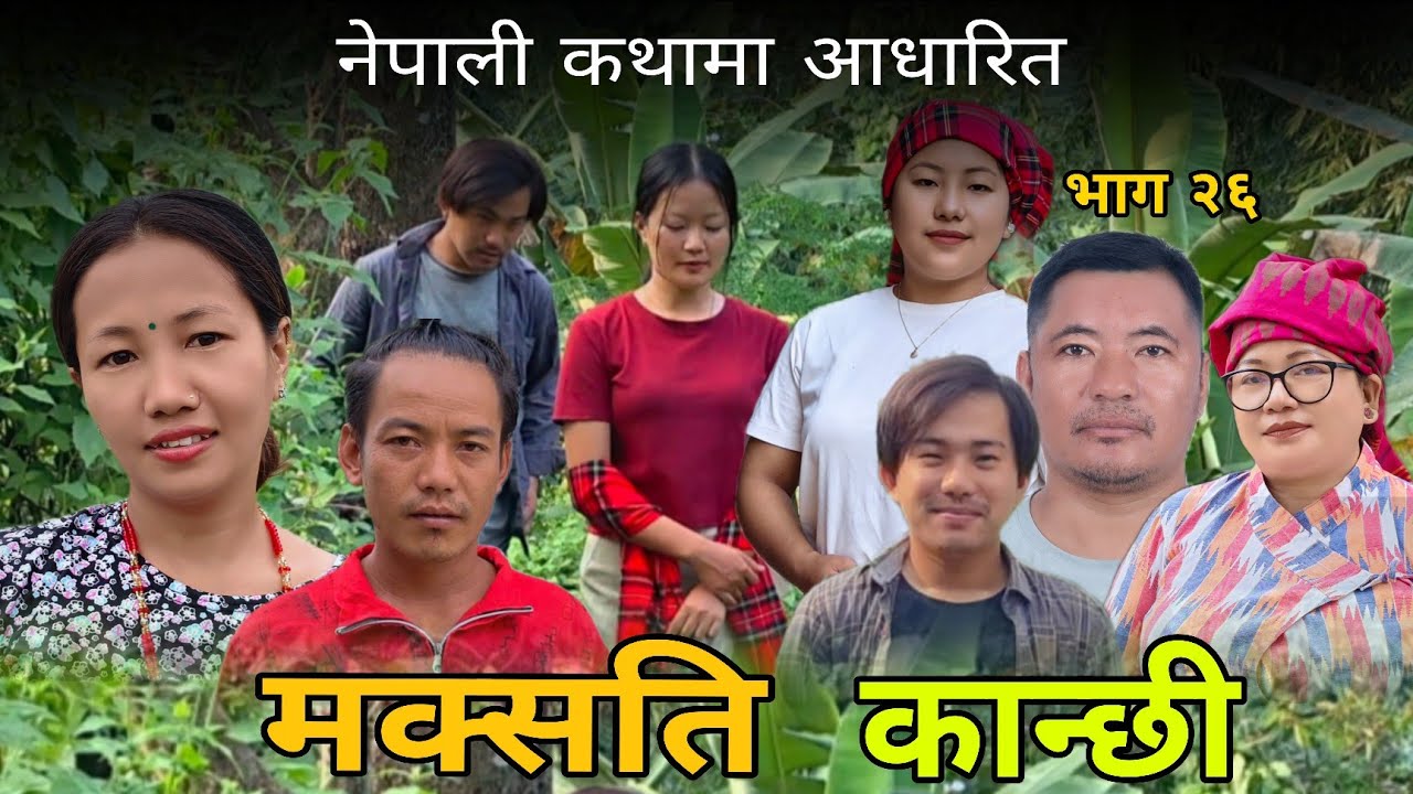 माक्सती कान्छी भाग २६।। Episode 26 maaksati kaanchhi ll 