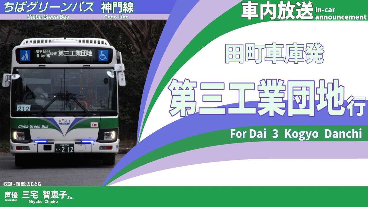 【社名変更前】ちばグリーンバス　神門線 第三工業団地行き　車内放送