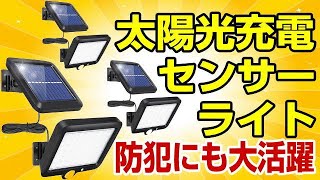 AIKAOS ソーラーセンサーライト 3個セット 56LED 5Mケーブル