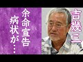 【驚愕】吉幾三が余命宣告を受けた現在の病状に驚きを隠せない...!『俺ら東京さ行くだ』で知られる名演歌歌手が内緒で立てた豪邸や巨額な年収に一同驚愕...!