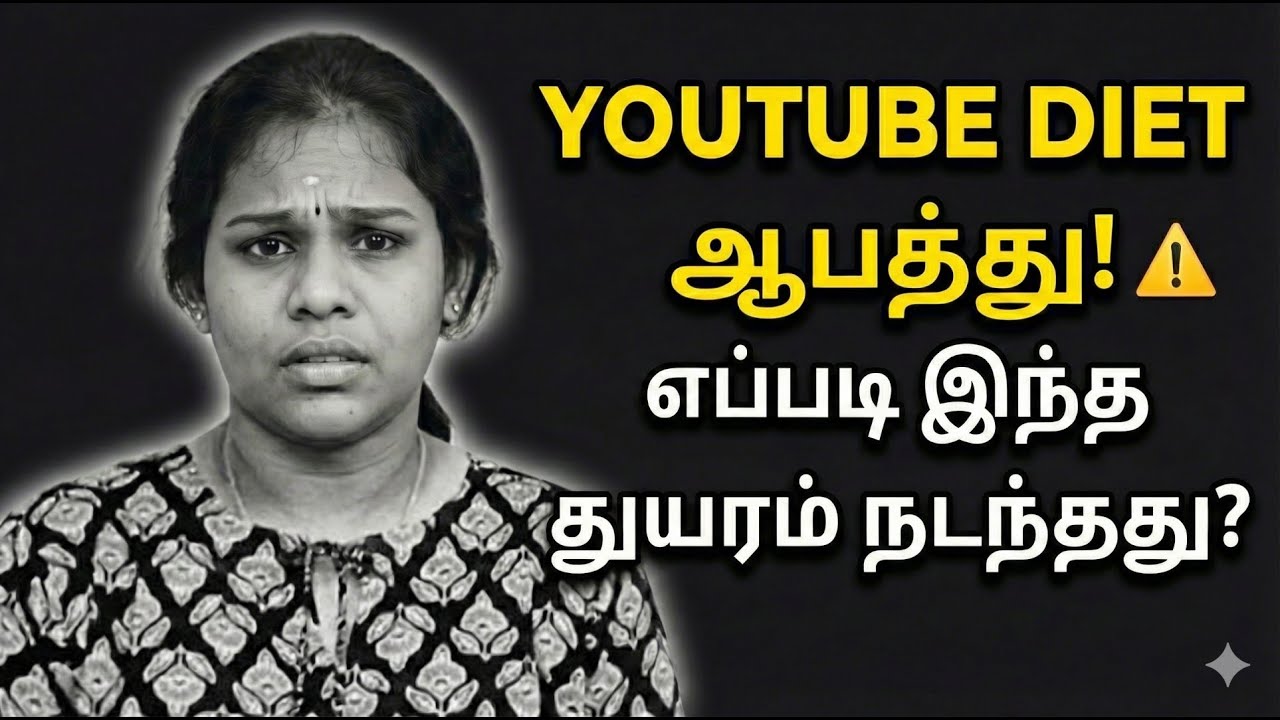 YOUTUBE DIET மூலம் உடல் எடை குறைக்க முயன்ற பெண் மரணம் | உண்மை சம்பவம்