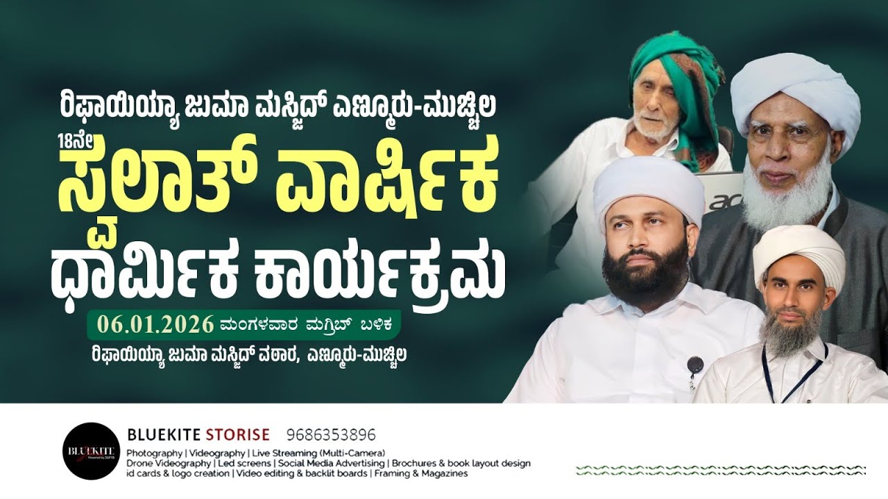 ರಿಫಾಯಿಯ್ಯಾ ಜುಮಾ ಮಸ್ಜಿದ್ ಎಣ್ಮೂರು-ಮುಚ್ಚಿಲ I 18ನೇ ಸ್ವಲಾತ್ ವಾರ್ಷಿಕಧಾರ್ಮಿಕ ಕಾರ್ಯಕ್ರಮ I 06-01-2026